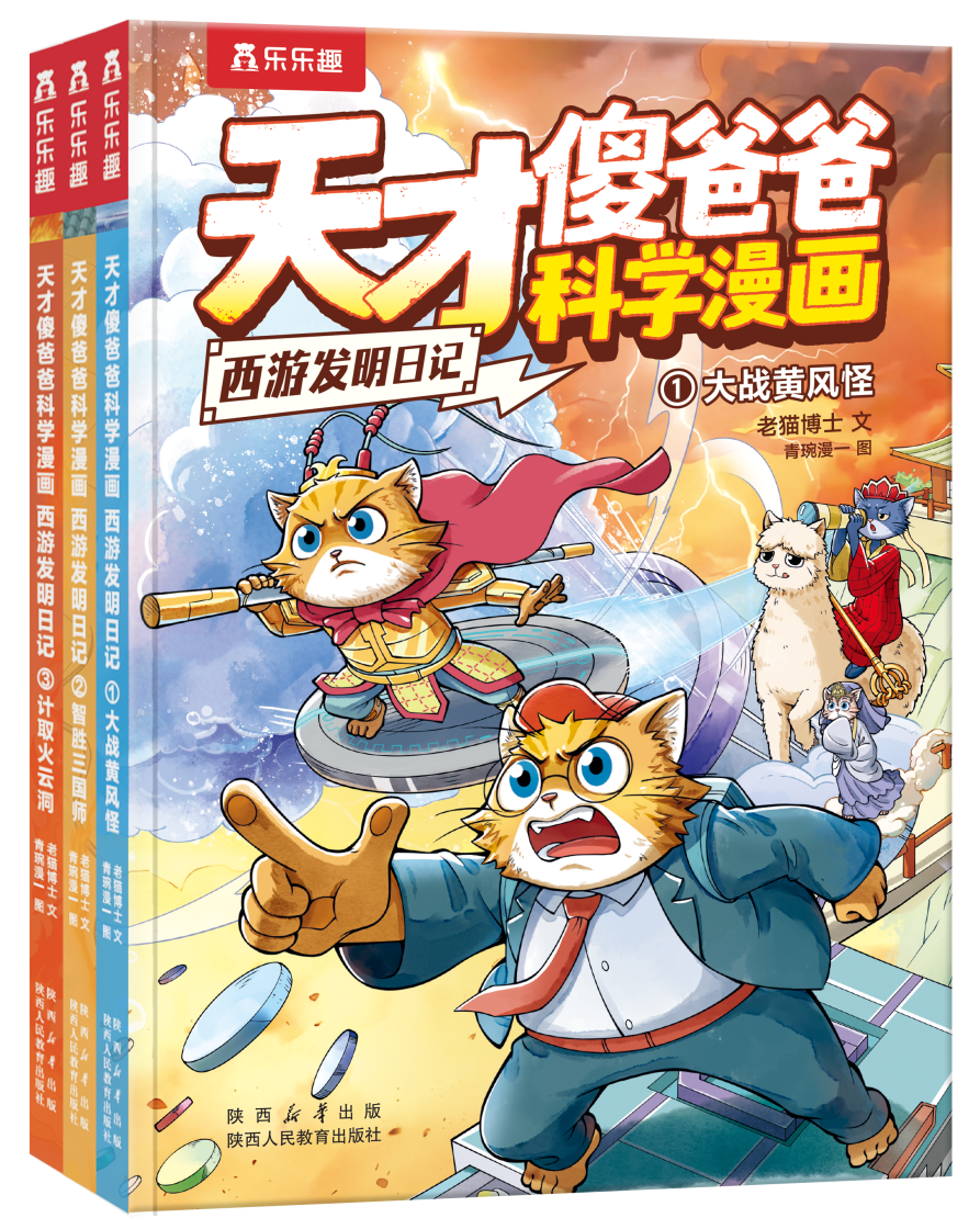 纸上西游，真的动起来了！乐乐趣全新AI连载动画《天才傻爸爸》正式上线！