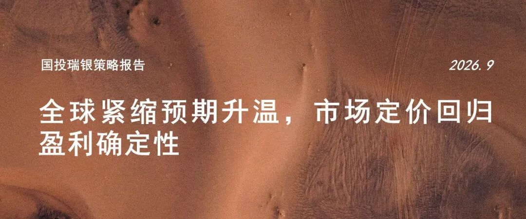 国投瑞银策略报告 | 四季度:紧缩在外、托底在内,极致分化后市场走向均衡