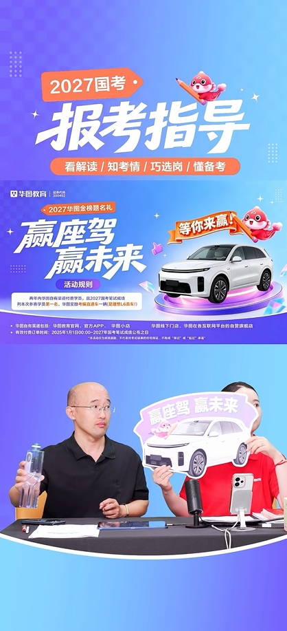从“华图有一套”到“国考状元送车”:公考行业竞争深化“学员导向”