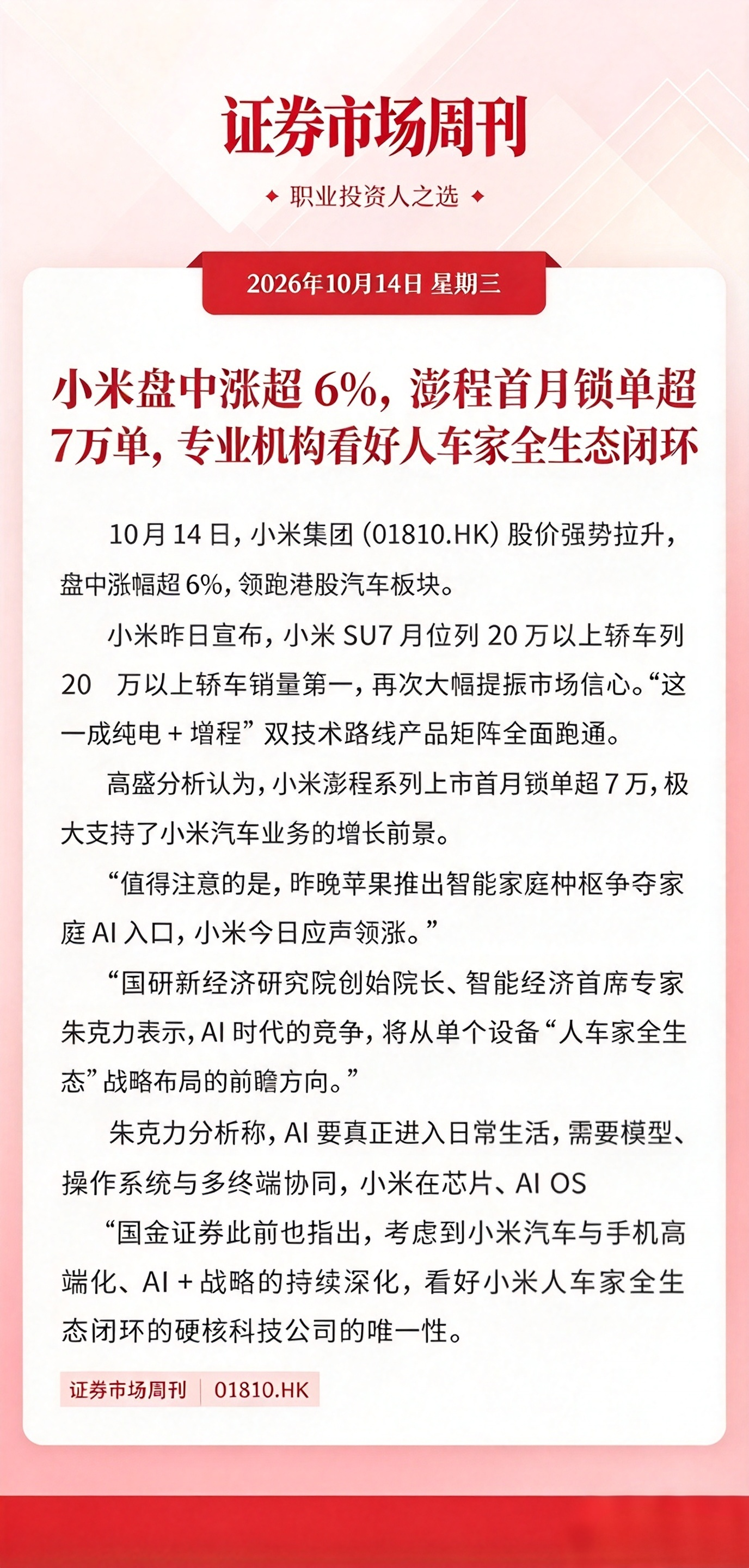 小米盘中涨超6%，澎程首月锁单超7万单，专业机构看好人车家全生态闭环
