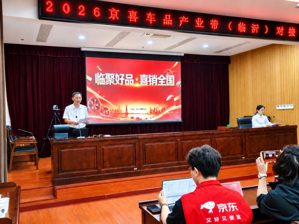 京东京喜携手山东临沂车品产业带 为全国车主精选源头好货