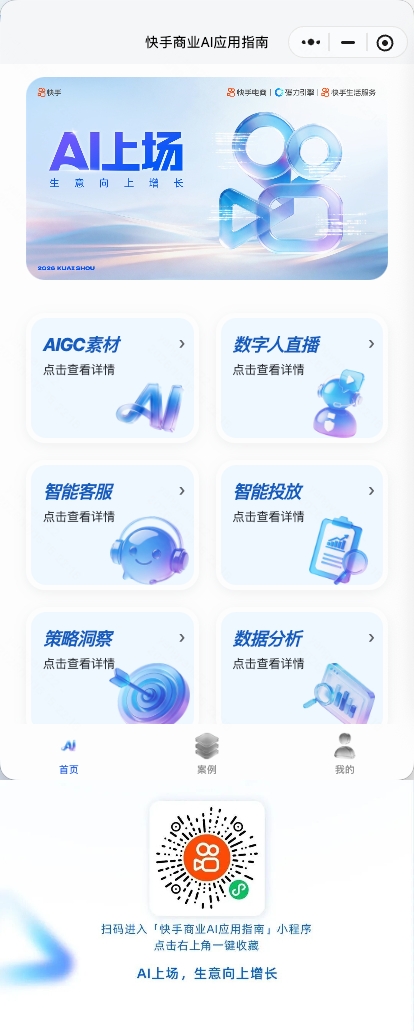 快手发布商业AI全景图 六大经营场景助力商家降本增效