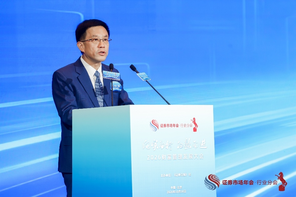 “2026财富管理发展大会”在京举行 汇聚行业智慧 共探财富管理发展新路径