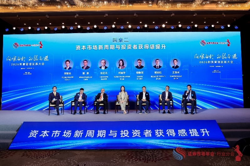 “2026财富管理发展大会”在京举行 汇聚行业智慧 共探财富管理发展新路径