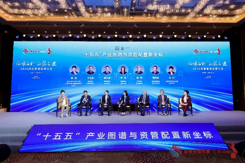“2026财富管理发展大会”在京举行 汇聚行业智慧 共探财富管理发展新路径