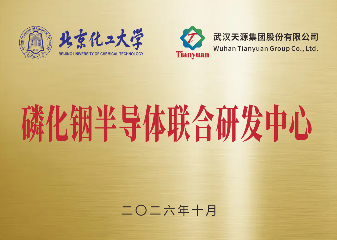武汉天源集团与北京化工大学联合研发中心正式揭牌