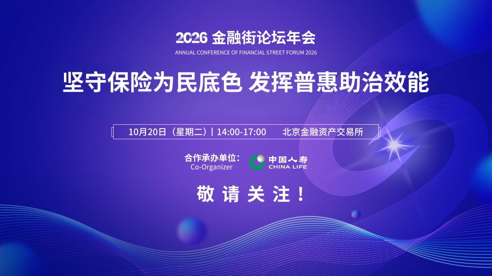 2026金融街论坛首设普惠保险专场,中国人寿承办平行论坛聚焦服务“十五五”社会治理新路径