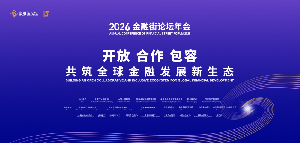 2026金融街论坛首设普惠保险专场,中国人寿承办平行论坛聚焦服务“十五五”社会治理新路径