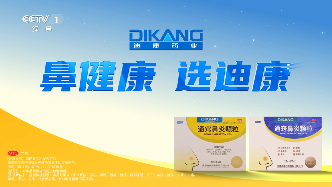 迪康药业——迪康®通窍鼻炎颗粒登陆CCTV央视平台展播