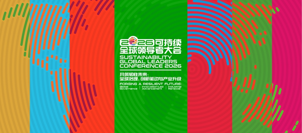 ​2026可持续全球领导者大会在沪举行，中国人寿许崇苗发表主题演讲