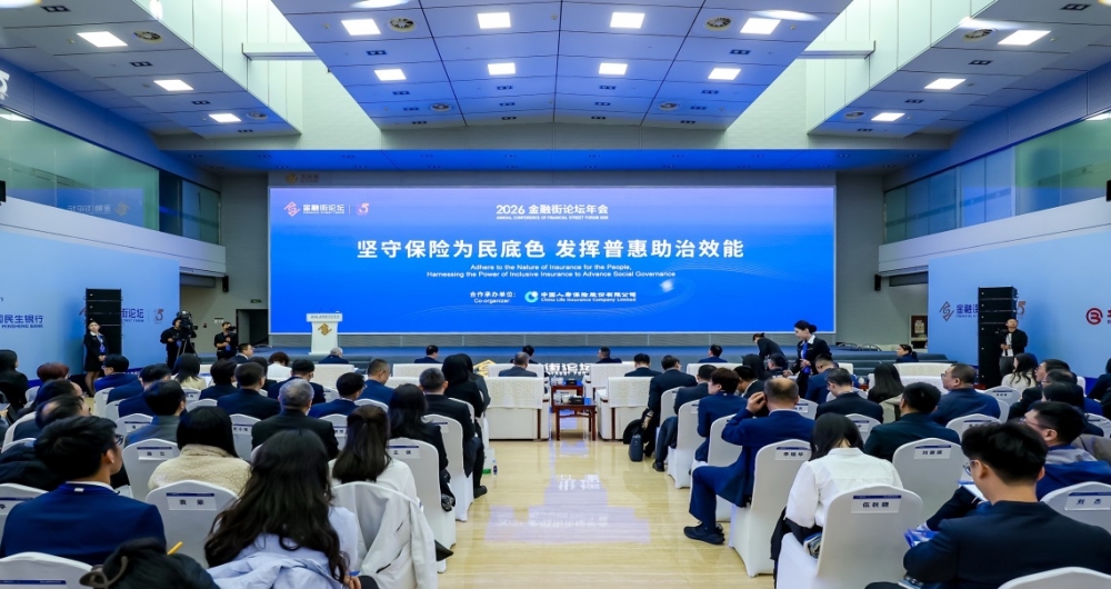 普惠保险如何服务“十五五”？2026金融街论坛给出多元实践答案