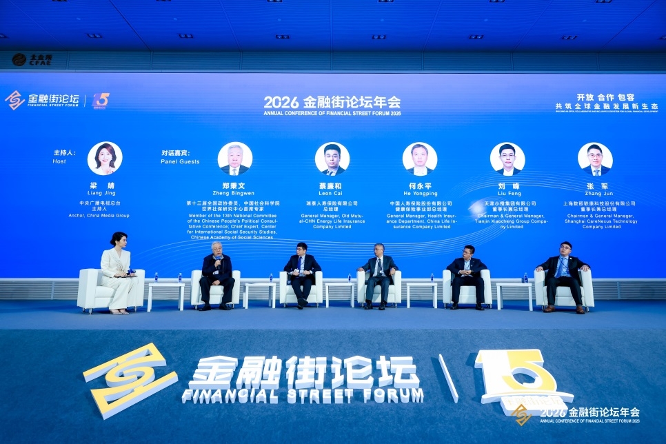 普惠保险如何服务“十五五”？2026金融街论坛给出多元实践答案