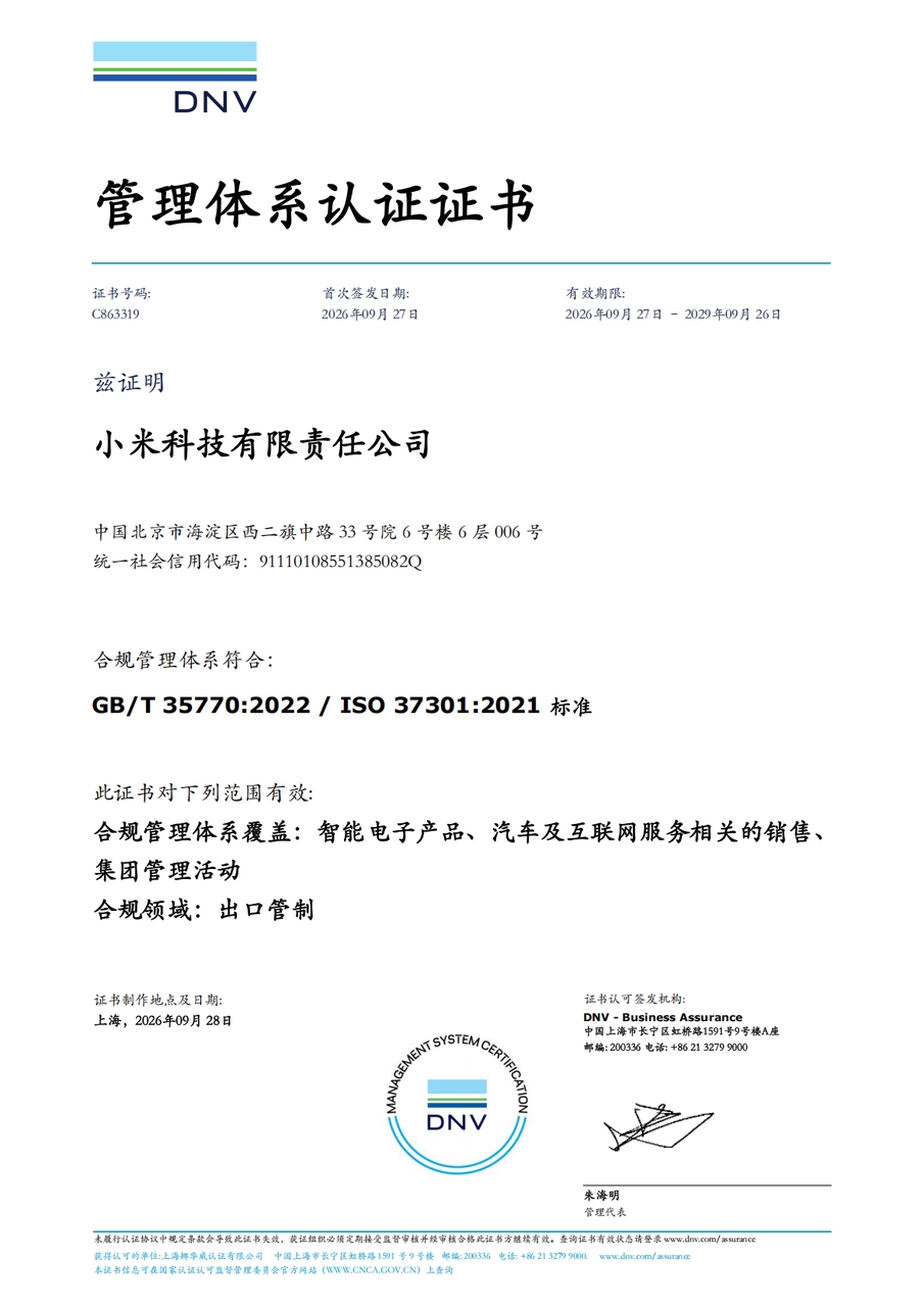 小米通过ISO 37301国际合规管理体系认证，夯实全球化经营基础