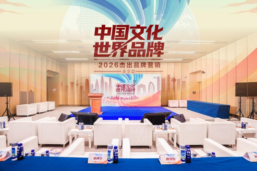 “中国文化 世界品牌”——2026杰出品牌营销分享会在京举行
