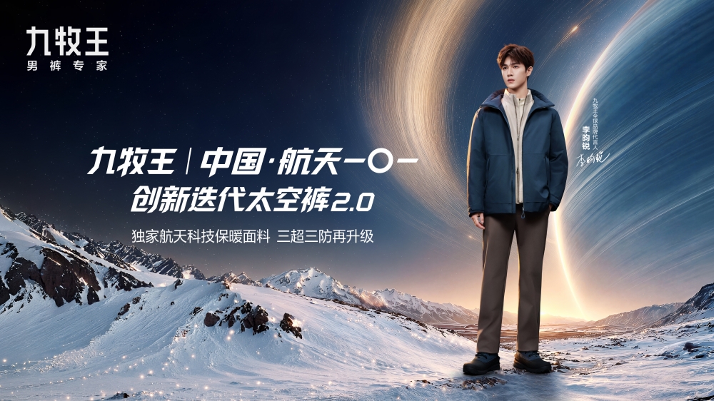 九牧王太空裤2.0重磅发布,男裤专家“二搭”中国航天