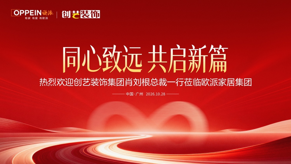 同心致远·共启新篇|欧派家居战略携手创艺装饰,以生态共建作答“好房子”时代命题