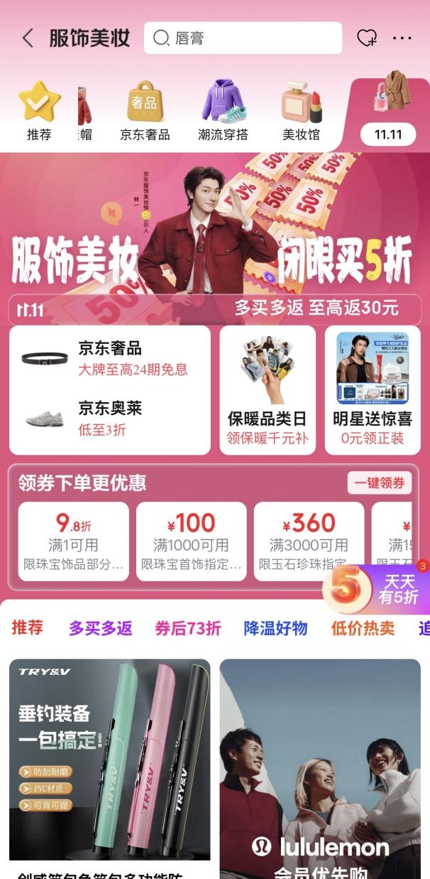 京东服饰美妆11.11开门红10月30日晚8点开启 时尚好物“闭眼买5折”