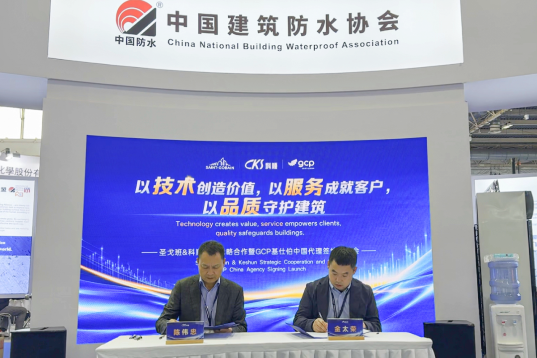 携手百年品牌!圣戈班&科顺品牌战略合作暨GCP基仕伯中国代理签约发布会成功举办