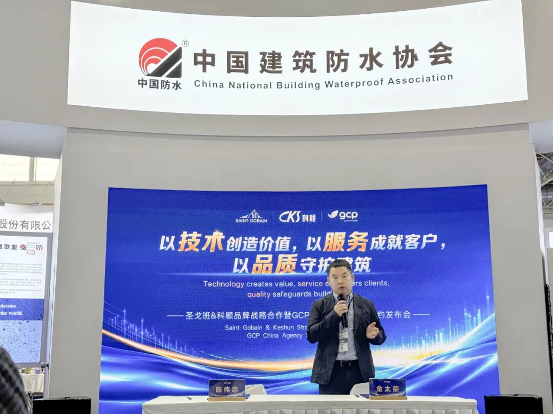 携手百年品牌!圣戈班&科顺品牌战略合作暨GCP基仕伯中国代理签约发布会成功举办