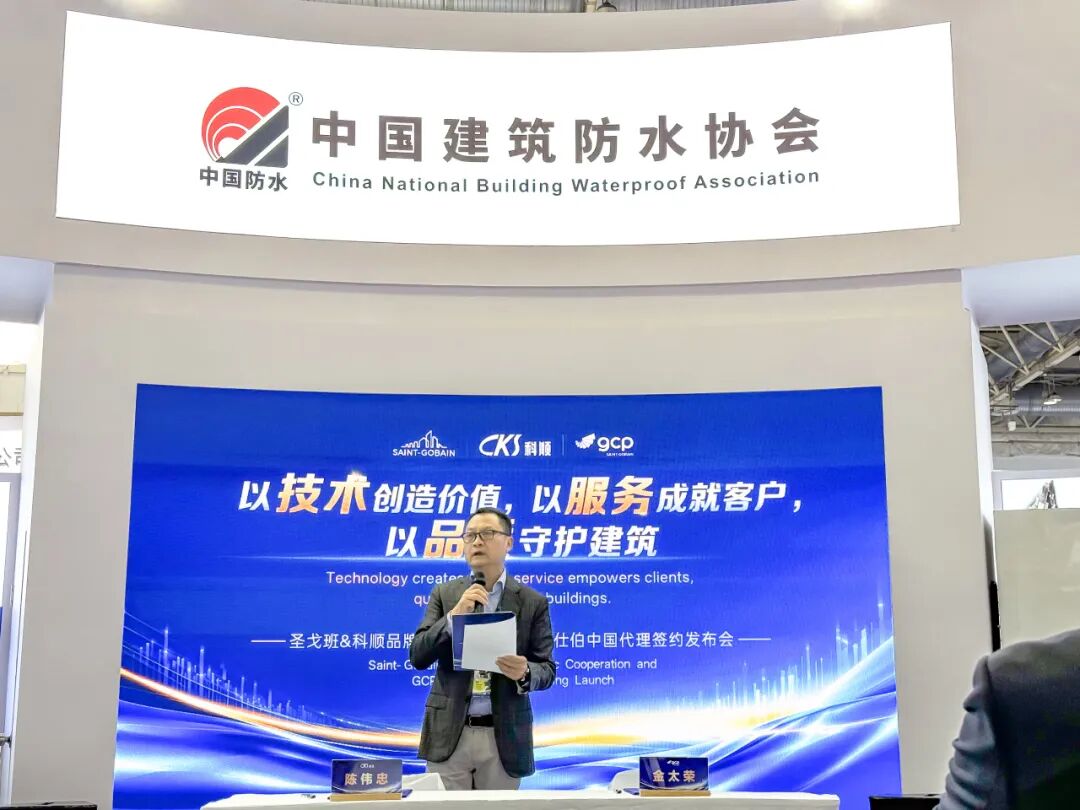 携手百年品牌!圣戈班&科顺品牌战略合作暨GCP基仕伯中国代理签约发布会成功举办
