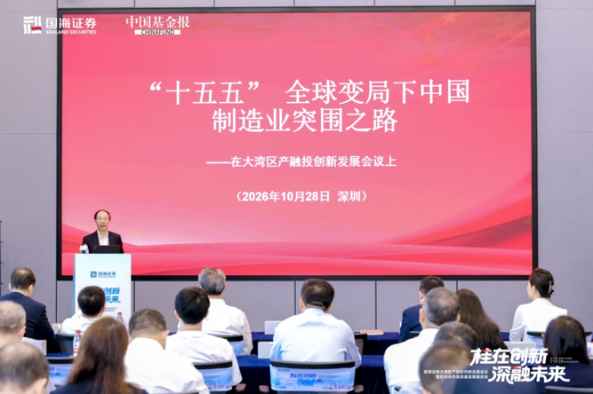 10月28日，十四届全国政协委员尹艳林在国海证券大湾区产融投创新发展会议上发表主旨演讲